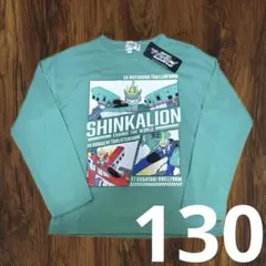 【新品】シンカリオンチェンジザワールド 長袖カットソー 130cm グリーン/緑