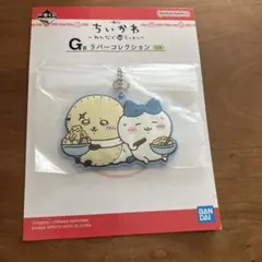 ちいかわ 一番くじ みんなでラーメン G賞 ラバーコレクション ラッコ ハチワレ