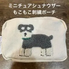 【新品】ミニチュアシュナウザー　キャンバス地　もこもこ刺繍ポーチ