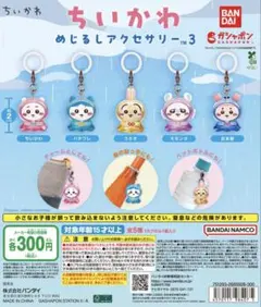 ちいかわめじるしアクセサリー　ちいかわ、モモンガのサムネイル