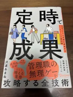 定時で成果 : 残業ゼロでも目標を達成するチームづくりの教科書