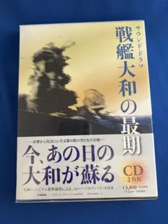 新品未開封　戦艦大和の最後　CD2枚組　サウンドドラマ