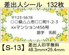 差出人シール132枚【S-13】メッセージ/ラベル/宛名/シール/ハンドメイド