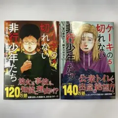 【初版・帯付き】ケーキの切れない非行少年たち 4 5