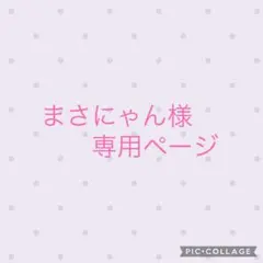 まさにゃん様 リクエスト 3点 まとめ商品