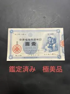 旧紙幣　キリ番　40組　鑑定済み　大黒1円札　旧兌換銀行券1円旧札　極美品K57 旧紙幣 キリ番 40組 鑑定済み 大黒1円札 旧兌換銀行券1円旧札 極美品