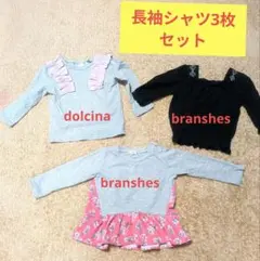 branshes他　長袖カットソー 90cm 3点セット