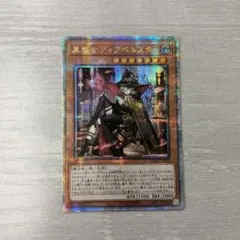 遊戯王 黒魔女ディアベルスター　絵違い　25thシークレット アジア版