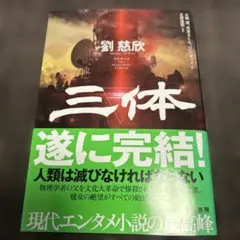 三体 劉慈欣 全5巻セット 文庫版 - メルカリ