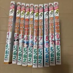 2025年最新】名門！第三野球部 全巻の人気アイテム - メルカリ