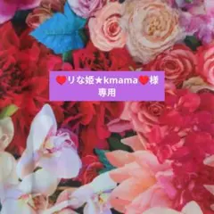 ♥リな姫★kmama♥様専用