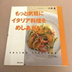 もっと気軽にイタリア料理をめしあがれ