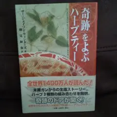 2025年最新】奇跡をよぶハーブティーの人気アイテム - メルカリ