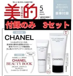 【3セット】美的5月号 創刊25周年特別記念号CHANEL 付録付き