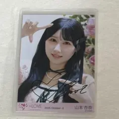 さ*く様 ＝LOVE イコラブ 生写真 ラブソングに襲われる 直筆 山本杏奈