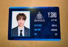 produce101 日プ　プデュ　新世界　idカード　山下柊のサムネイル