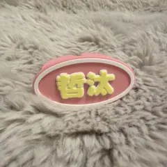 ワンエン 関哲汰 TETTA
