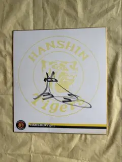 城島健司氏　公式ロゴ入り サイン色紙のサムネイル