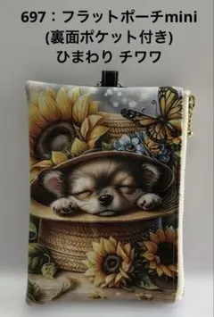 697：フラットポーチmini(裏面ポケット付き) ひまわり チワワ