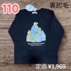 《新品》すみっコぐらし　裏起毛　トレーナー　トップス　長袖　110 黒