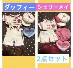 ダッフィー シェリーメイ コスチューム ディズニー　着せかえ　ぬいぐるみ