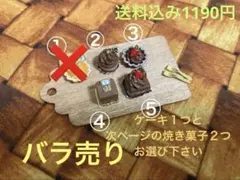ミニチュアスイーツ 人気作家様 ミニチュアケーキ♡バラ売り
