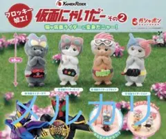 仮面にゃいだー　その2 全４種類セット　新品未使用