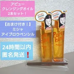 【2本セット+おまけ付き！】アピュー クレンジングオイル ミシャ アイブロウ