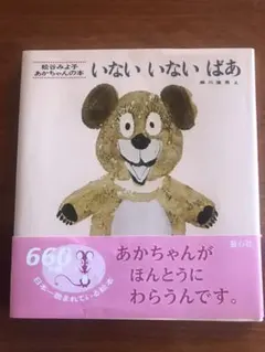 いないいないばあ