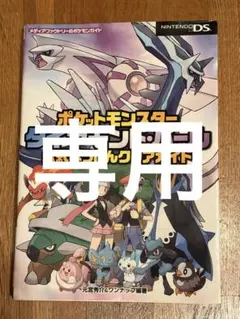 【専用】ポケットモンスター ダイヤモンド・パール 攻略本
