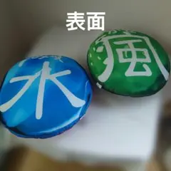 遊戯王 属性ラウンドクッション 2種セット 水 風 炎 地