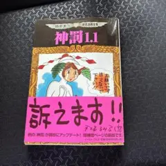 神罰1.1 田中圭一最低漫画全集