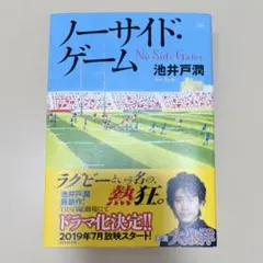 ノーサイドゲーム