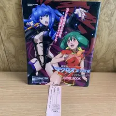 初版 ガイドブック 劇場版マクロス 虚空歌姫 イツワリノウタヒメ