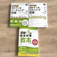 英検準1級　　リーディング　リスニング　総合対策　3冊まとめ売り