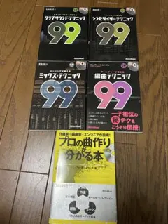 音楽制作テクニック書籍セット