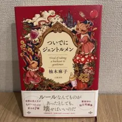 ついでにジェントルメン 柚木麻子