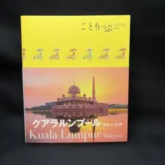 ことりっぷ　クアラルンプール マレーシア 2020年発行