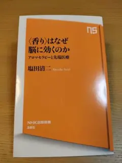 〈香り〉はなぜ脳に効くのか : アロマセラピーと先端医療