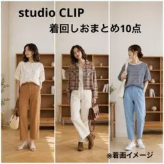 studio CLIP 着回し まとめ売り 10点セット ナチュラル系 春夏秋のサムネイル