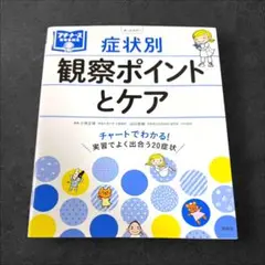 症状別 観察ポイントとケア チャートでわかる!