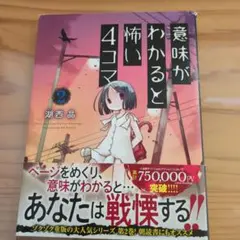 意味がわかると怖い4コマ 2