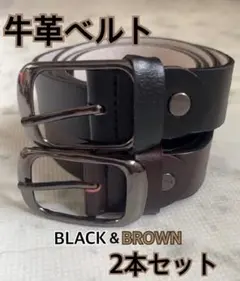 【2本セット】牛革ベルト 高品質 ビジネス カジュアル 黒 茶