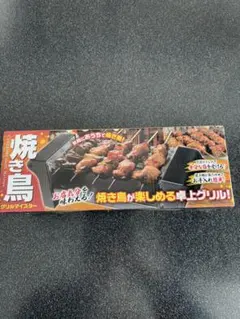 龍ちゃん様専用　焼き鳥 グリルマイスター 470W