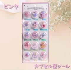 【ラスト1点】カプセル シール ぷっくり 3D 立体 ドロップシール カプセル