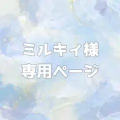 ミルキィ様専用ページ