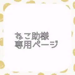 ねこ助様専用ページ