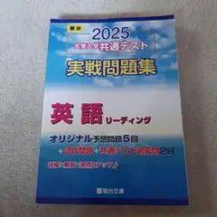 2025 大学入試共通テスト 英語リーディング
