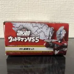 shodo 掌動　ウルトラマンVS5 拡張セット