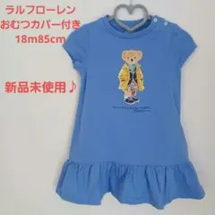 値下げ*新品未使用♪ラルフローレン ポロベアワンピース ブルー18m85cm